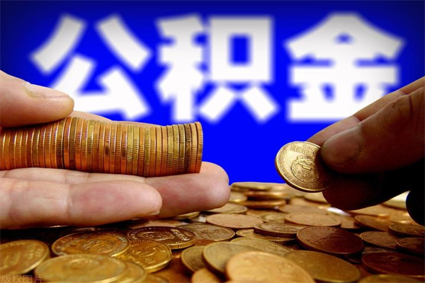 阿克苏个人住房公积金如何提取（2020个人公积金提取流程）